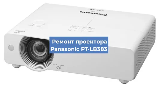 Ремонт проектора Panasonic PT-LB383 в Екатеринбурге